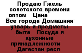 Продаю Гжель советского времени оптом › Цена ­ 25 000 - Все города Домашняя утварь и предметы быта » Посуда и кухонные принадлежности   . Дагестан респ.,Геологоразведка п.